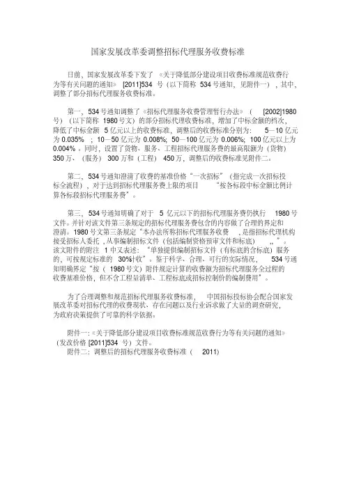 新版国家发展改革委调整招标代理服务收费标准(2011)-新版.pdf
