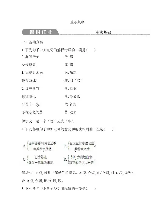 2018-2019学年高中语文苏教版必修五习题 第四专题兰亭集序Word版含答案