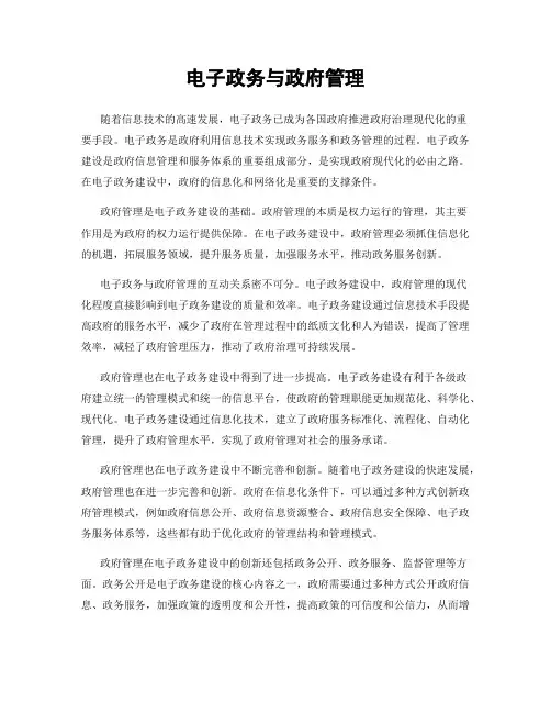 电子政务与政府管理