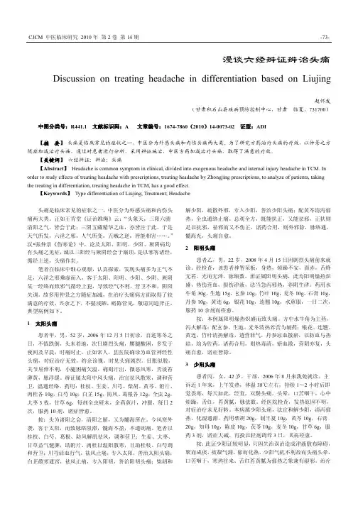 漫谈六经辨证辨治头痛