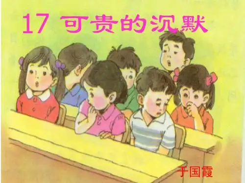 可贵的沉默ppt完整版