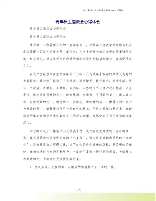 青年员工座谈会心得体会