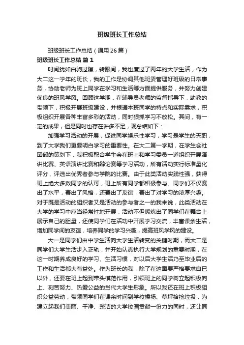 班级班长工作总结（通用26篇）