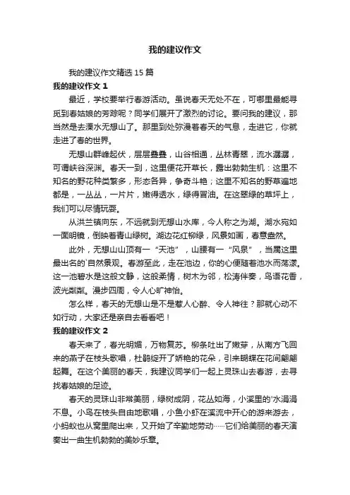 我的建议作文精选15篇