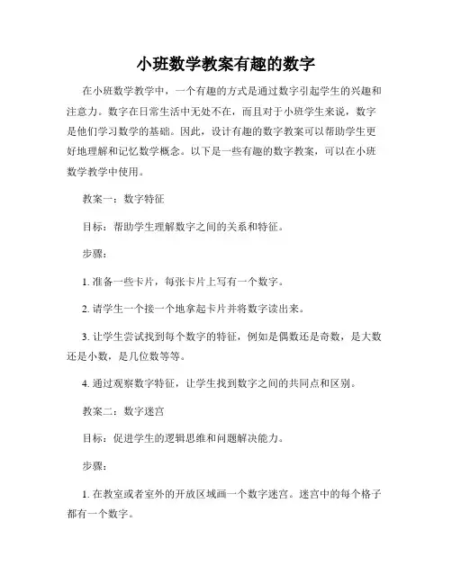 小班数学教案有趣的数字