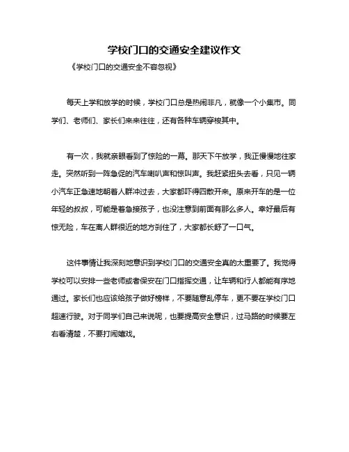 学校门口的交通安全建议作文