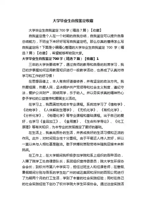 大学毕业生自我鉴定700字（精选7篇）【收藏】