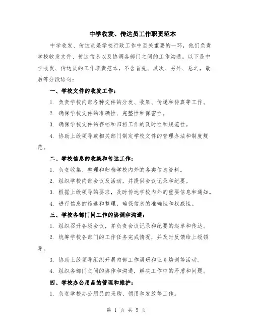 中学收发、传达员工作职责范本（2篇）