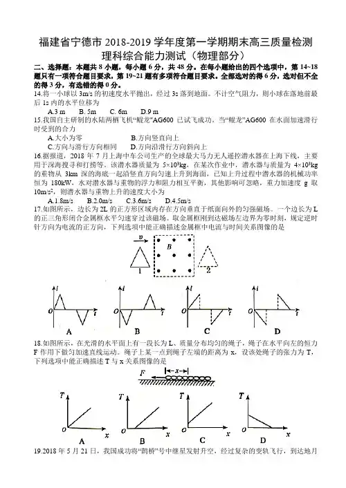 福建省宁德市2019届高三年上学期期末质量检测理综试题(物理部分)