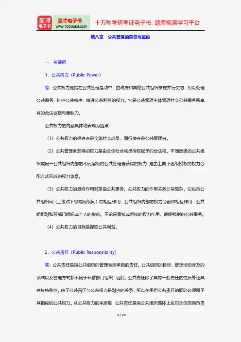 黎民《公共管理学》(第2版)配套题库课后习题公共管理的责任与监控【圣才出品】
