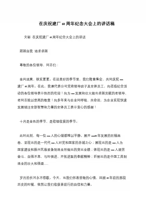 在庆祝建厂60周年纪念大会上的讲话稿