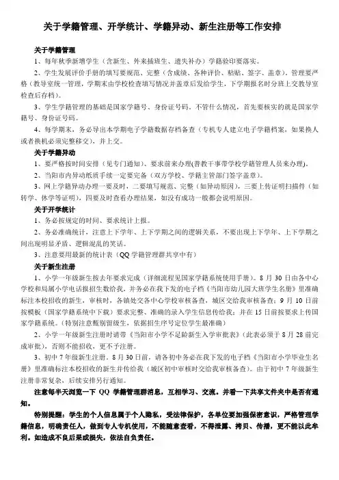 201409关于学籍管理、开学统计、学籍异动、新生注册等工作安排