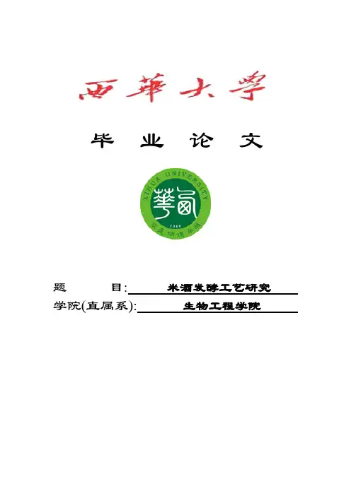 米酒发酵工艺优化研究毕业(设计)论文
