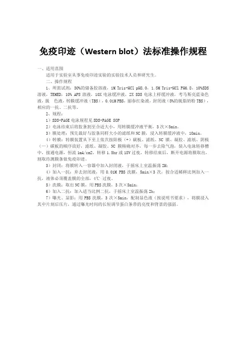 免疫印迹(Western blot)法标准操作规程