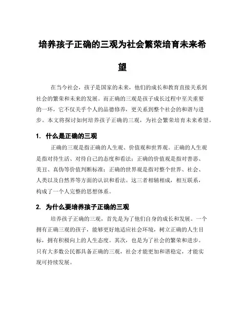 培养孩子正确的三观为社会繁荣培育未来希望