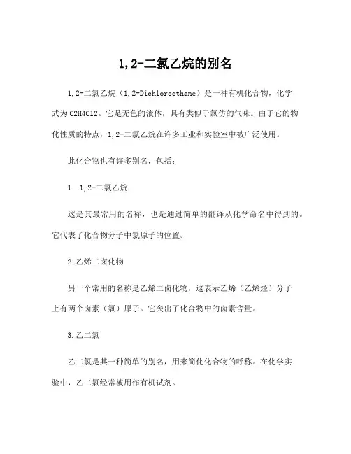 1,2-二氯乙烷的别名