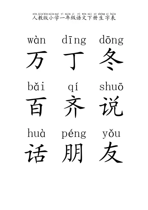 人教版小学语文一年级下册生字表(完整版带整体拼音)