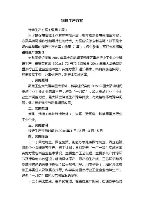 错峰生产方案（通用7篇）