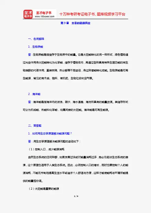 何强《环境学导论》(第3版)(章节题库 第9章 未来的能源供应)【圣才出品】