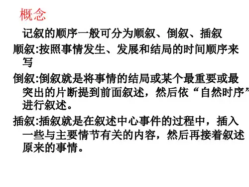 记叙的顺序