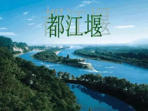 都江堰