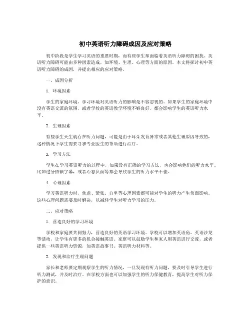 初中英语听力障碍成因及应对策略