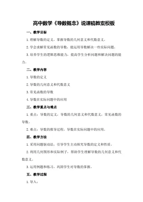 高中数学《导数概念》说课稿教案模板