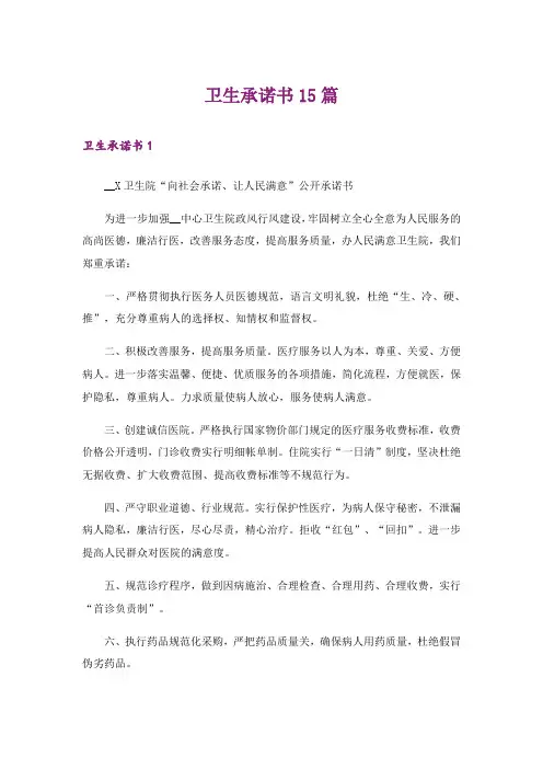 卫生承诺书15篇_1