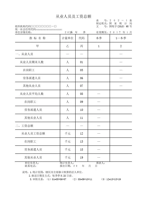从业人员及工资总额(季报)