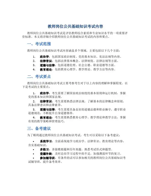 教师岗位公共基础知识考试内容