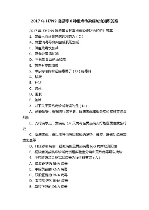 2017年H7N9流感等6种重点传染病防治知识答案