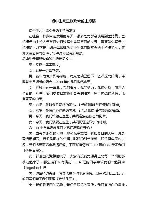 初中生元旦联欢会的主持稿