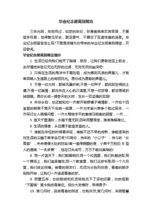 毕业纪念册离别赠言