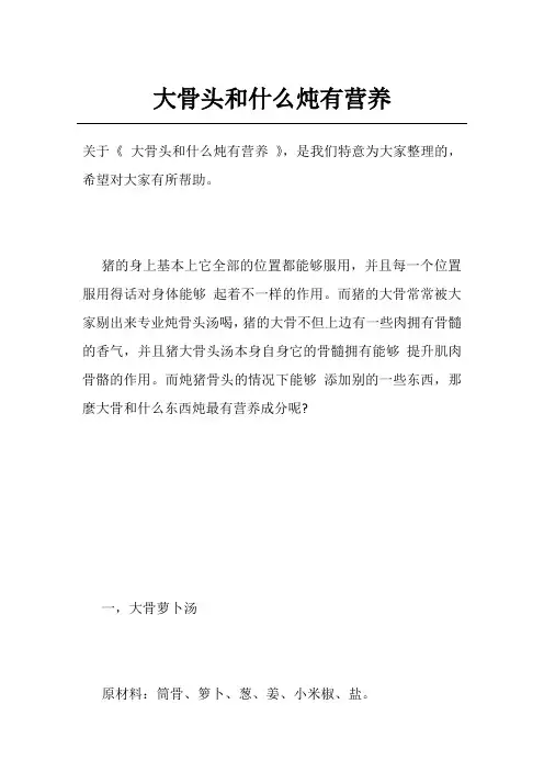 大骨头和什么炖有营养
