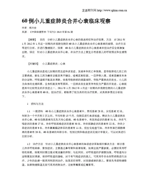60例小儿重症肺炎合并心衰临床观察