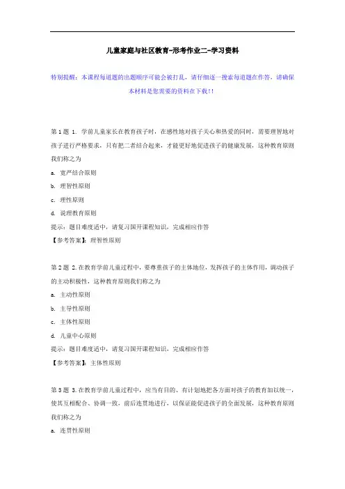 国开-50172-儿童家庭与社区教育-形考作业二--学习资料