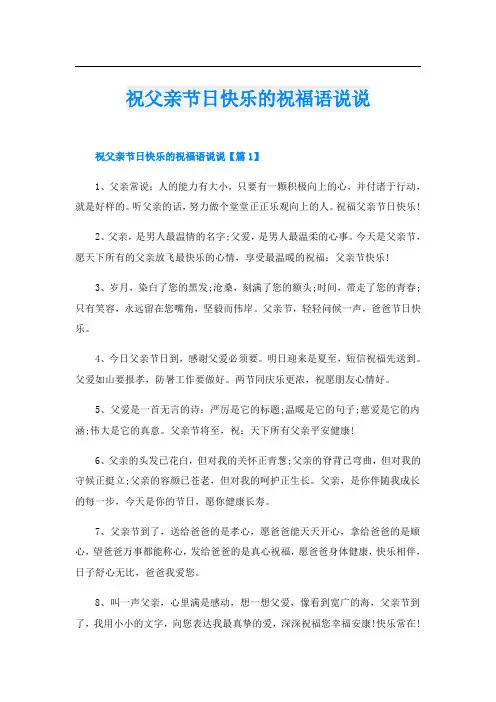 祝父亲节日快乐的祝福语说说