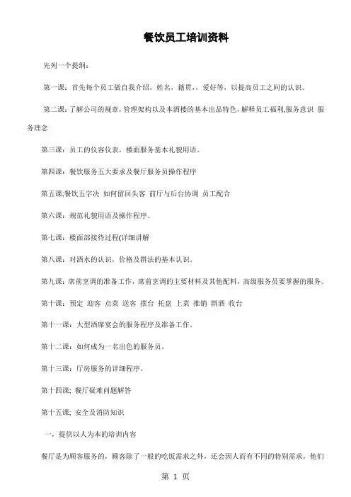 餐饮员工培训资料-11页文档资料