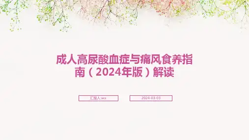 成人高尿酸血症与痛风食养指南(2024年版)解读PPT课件