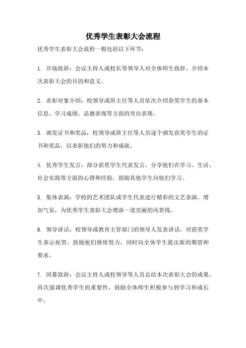 优秀学生表彰大会流程