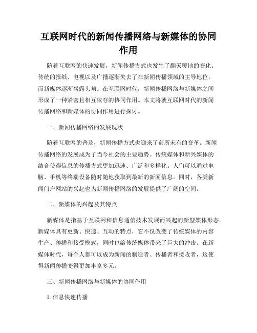 互联网时代的新闻传播网络与新媒体的协同作用