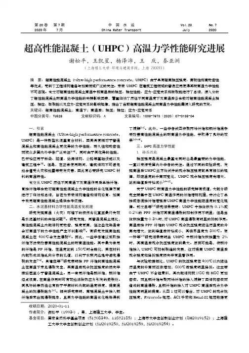超高性能混凝土(UHPC)高温力学性能研究进展