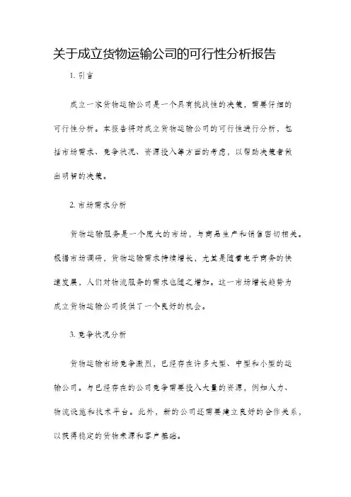关于成立货物运输公司的可行性分析报告.