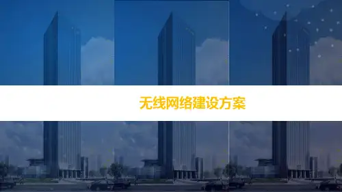 企业无线网络建设方案(资料难得)
