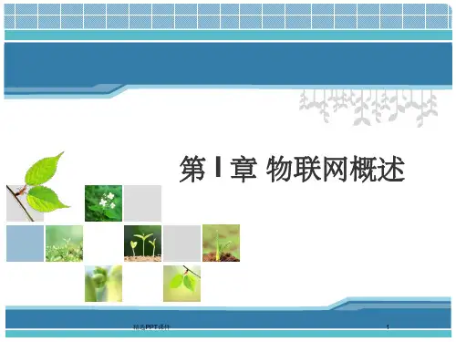 物联网概述-《物联网技术基础教程》PPT课件