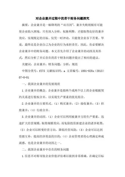 对企业兼并过程中若干财务问题
