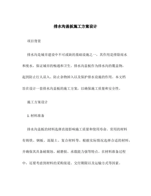 排水沟盖板施工方案设计