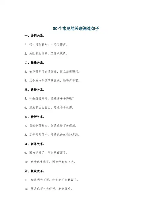 30个常见的关联词造句子