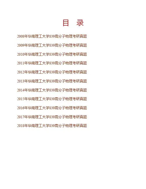 华南理工大学机械与汽车工程学院《839高分子物理》历年考研真题专业课考试试题