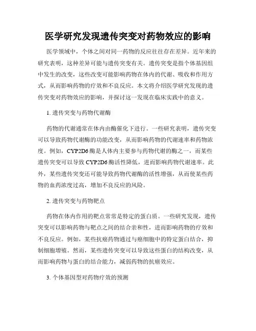 医学研究发现遗传突变对药物效应的影响